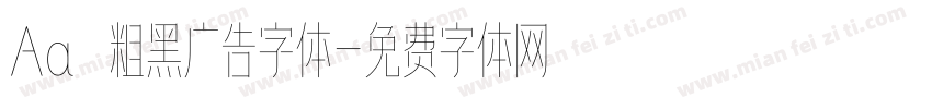 Aa 粗黑广告字体字体转换